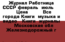 Журнал Работница СССР февраль, июль 1958 › Цена ­ 500 - Все города Книги, музыка и видео » Книги, журналы   . Московская обл.,Железнодорожный г.